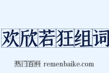 欢欣若狂组词是什么意思的图片